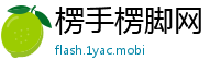楞手楞脚网