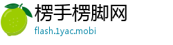 楞手楞脚网